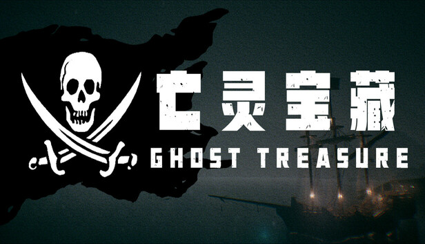 亡灵宝藏 The Ghost Treasure|官方中文|解压即撸|